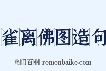 雀离佛图造句是什么意思的图片